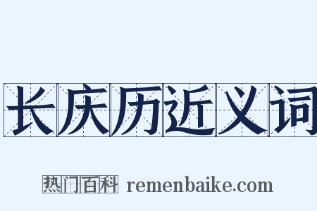长庆历近义词是什么意思的图片